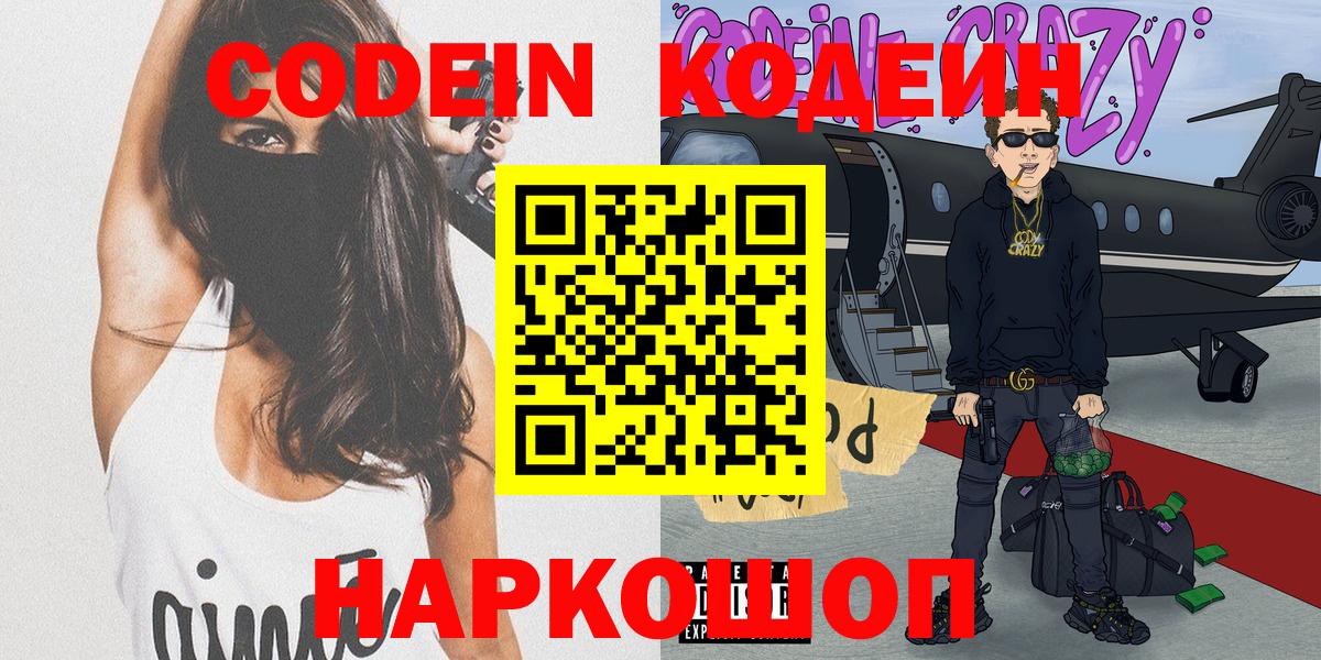 Codein напиток Lean (лин)  Вход с VPN  Кандалакша  Codein Purple Drank 